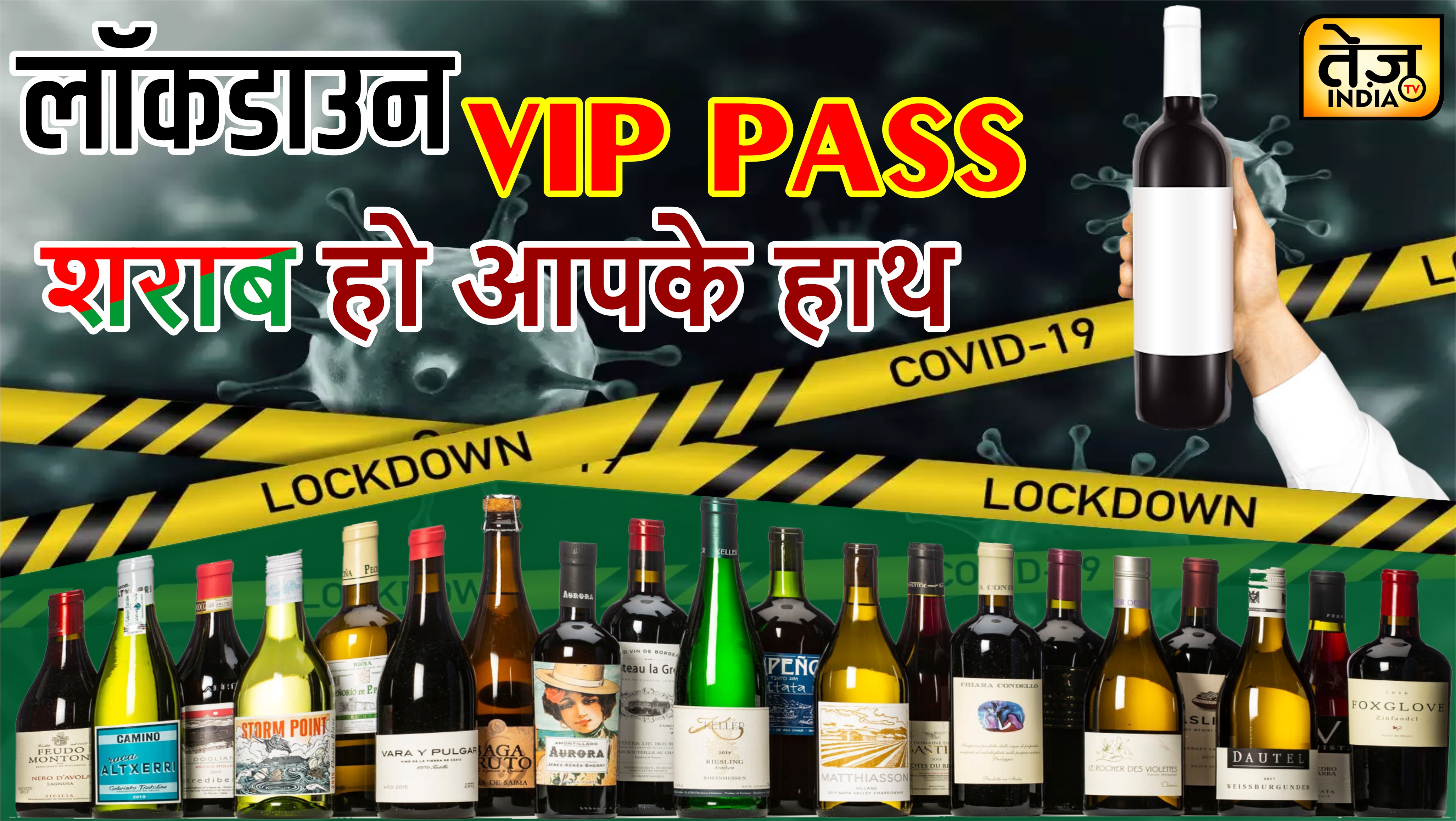 लॉकडाउन VIP PASS शराब हो आपके हाथ
