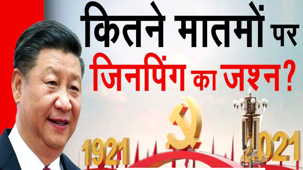 Chinese Communist Party के 100 साल 