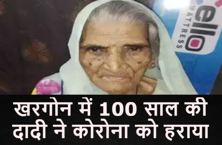 100 साल की दादी ने कोरोना को हराया,