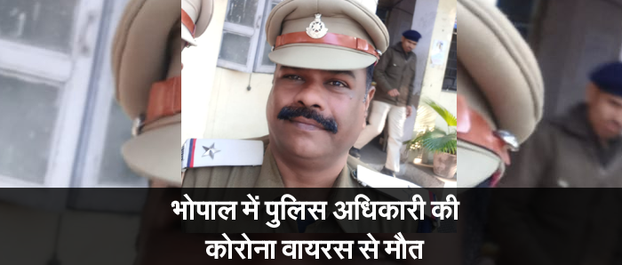 भोपाल पुलिस के ASI अहमद की कोरोनावा