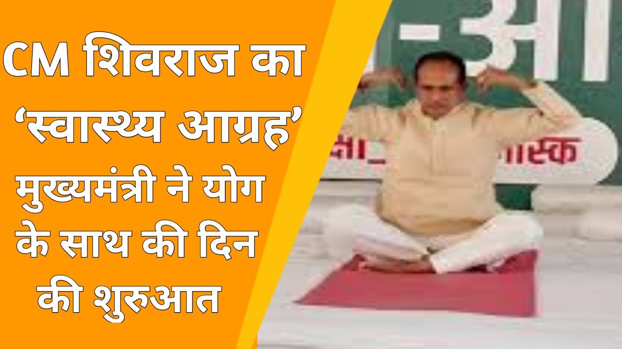 मुख्यमंत्री ने योग के साथ की दिन की