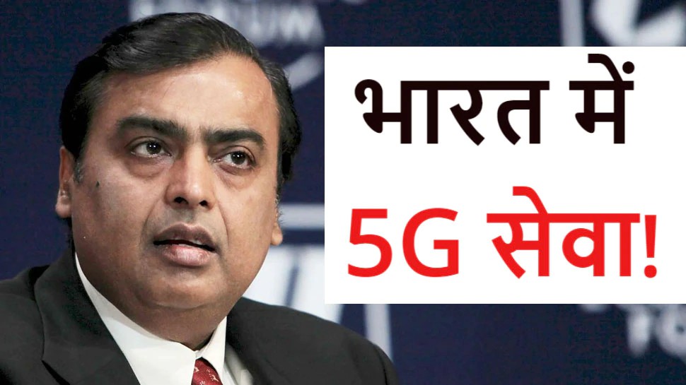 Mukesh Ambani भारत में लॉन्च करेंगे