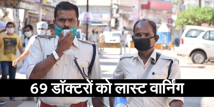 कर्तव्य से मुकर रहे 69 डॉक्टरों की 