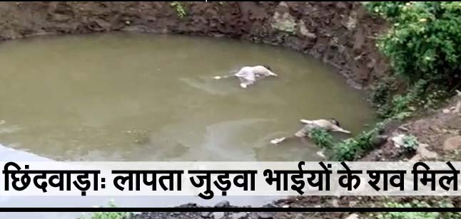 छिंदवाड़ा में घर से गायब जुड़वा बच्