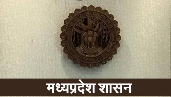 मध्य प्रदेश राज्य प्रशासनिक सेवा के
