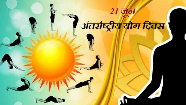 21 जून को अन्तर्राष्ट्रीय योग्य दिव