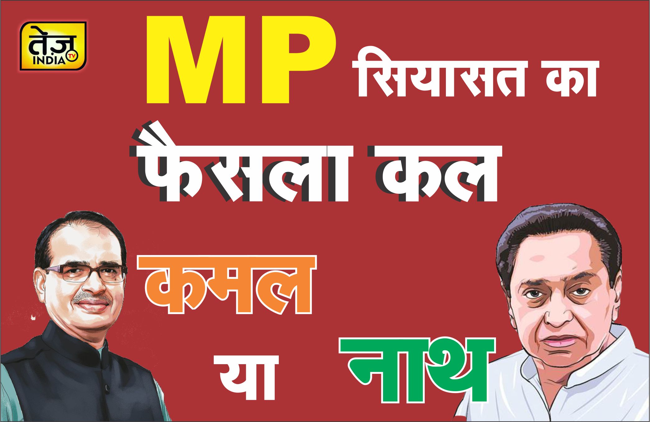 mp सियासत का फैसला कल होगा फ्लोर टे