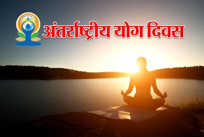 21 जून को अन्तर्राष्ट्रीय योग दिवस 