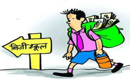 निजी विद्यालयों को लॉकडाउन में फीस 