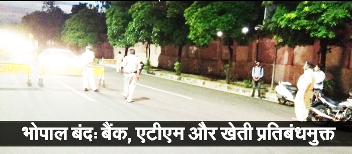 भोपाल बंद लेकिन BANK-ATM खुले रहेंग