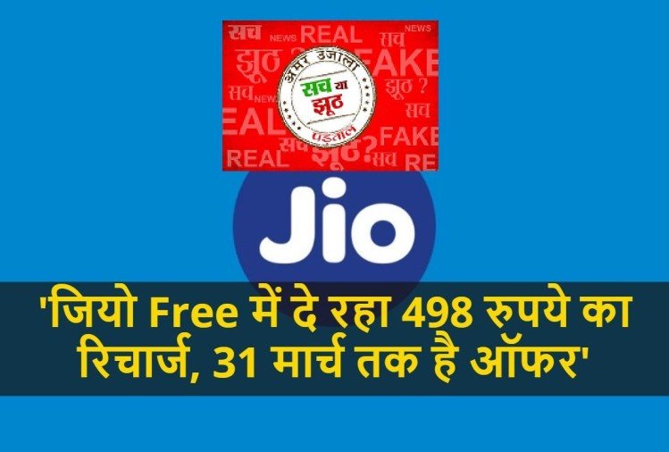 Jio Offer: 'जियो Free में दे रहा 49