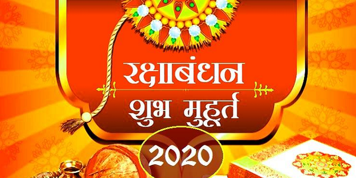 रक्षाबंधन 2020 का शुभ मुहूर्त एवं अ