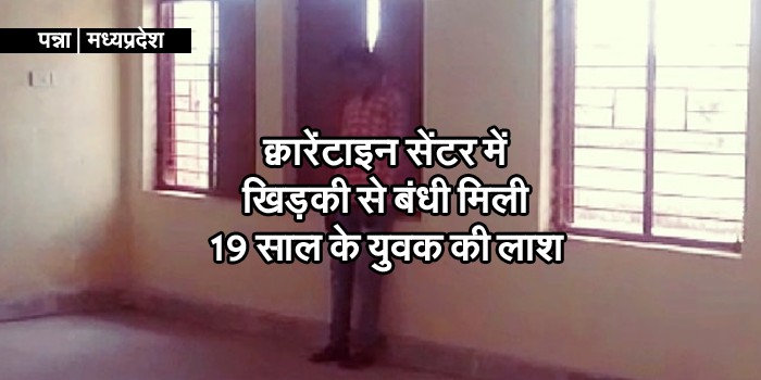 कोरोना से बच गया लेकिन क्वॉरेंटाइन 