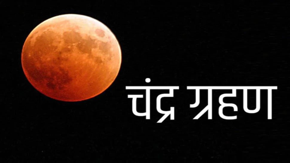 आज है साल का आखिरी चंद्र ग्रहण, जान