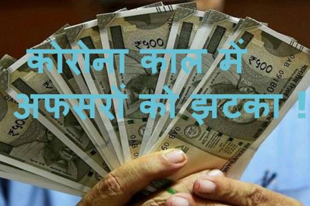 MP में अफसरों को झटका ! नहीं बढ़ेगा