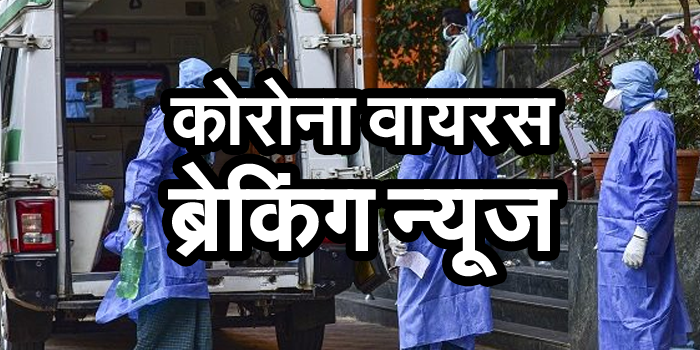 भोपाल में कोरोना के 166 नए संक्रमित