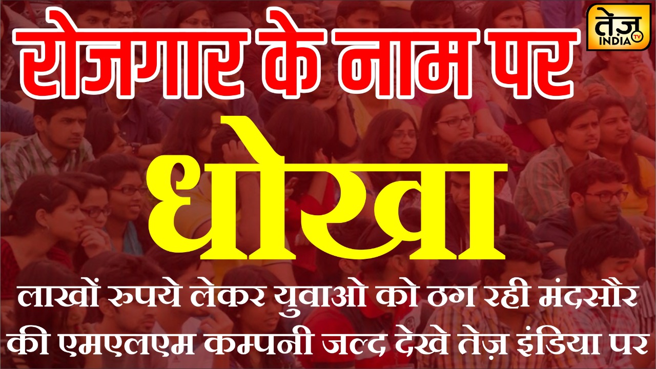 रोजगार के नाम पर युवाओ को ठग रही ऑन