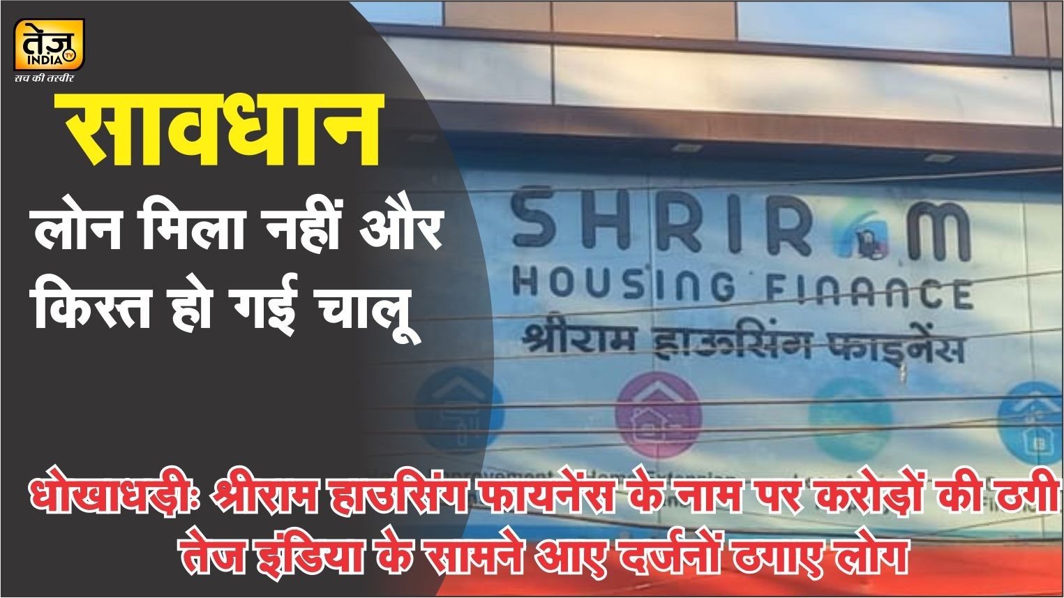 धोखाधड़ी: श्रीराम हाउसिंग फायनेंस क