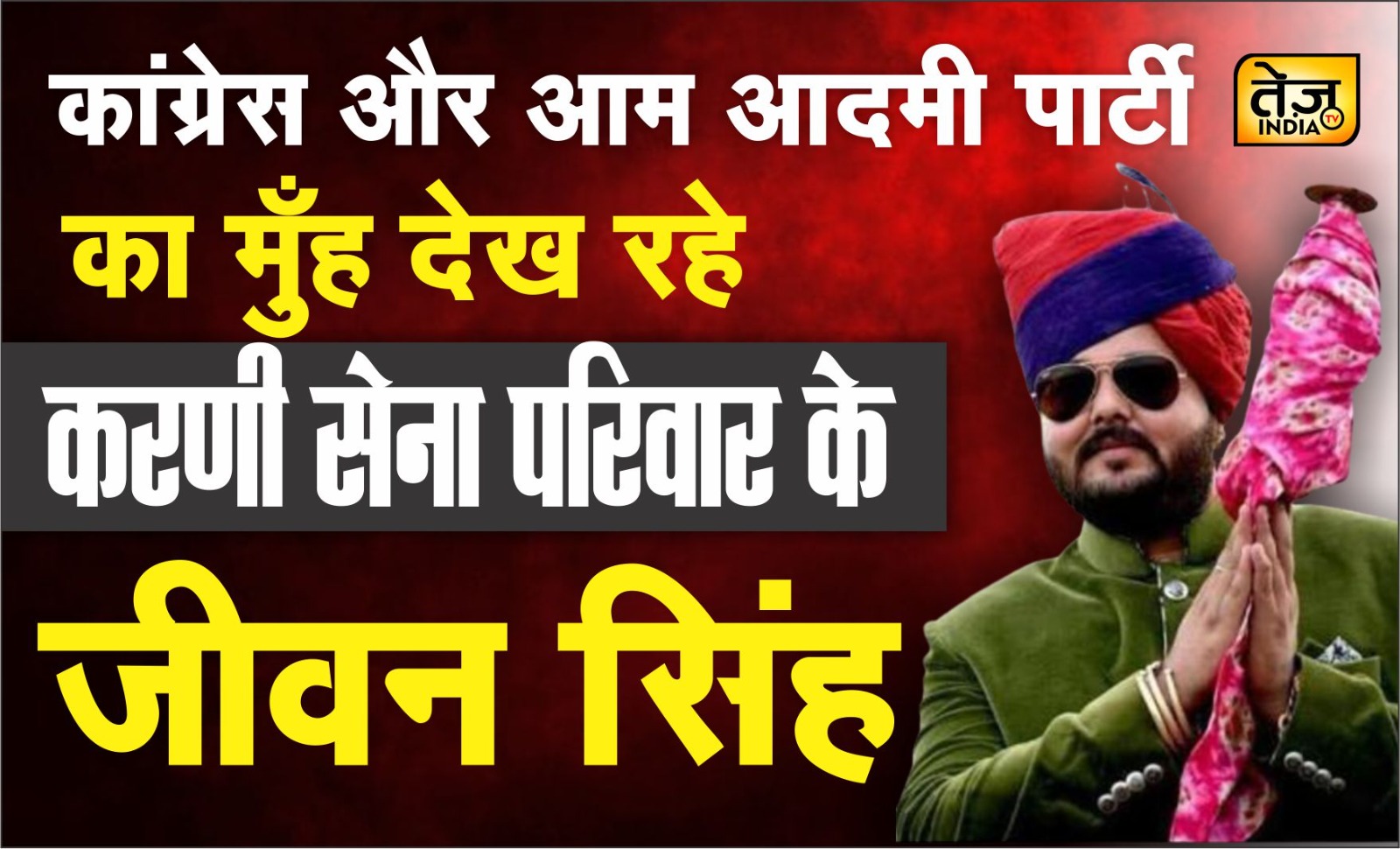 कांग्रेस और आम आदमी पार्टी का मुँह 