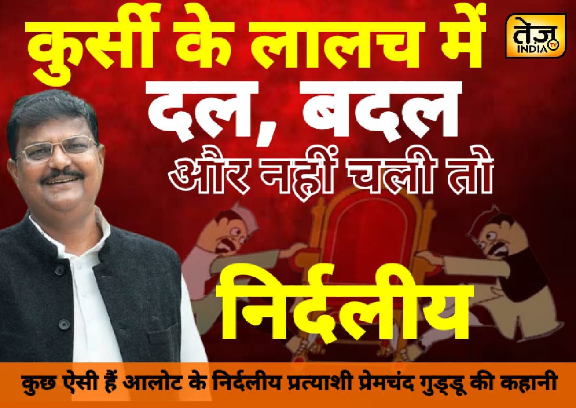 कुर्सी के लालच में दल, बदल और नहीं 