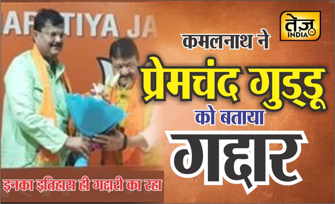 कमलनाथ ने बिना नाम लिए प्रेमचंद  गु