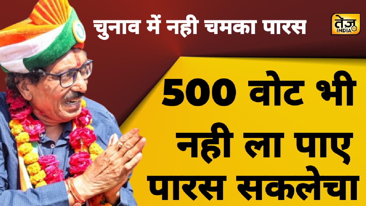 चुनाव में नहीं चमका पारस, धरी रह गई