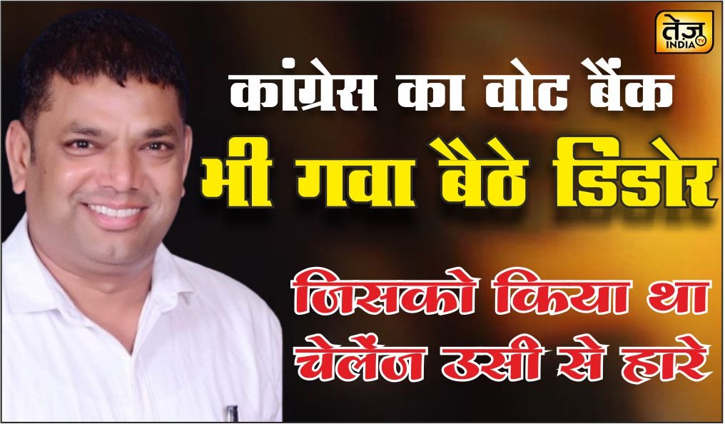 कांग्रेस का वोट बैंक भी गवा बैठे डि