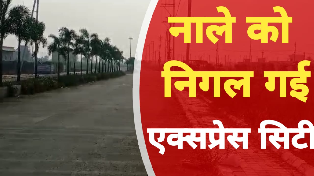 नाले को निगल गई एक्सप्रेस सिटी कॉलो