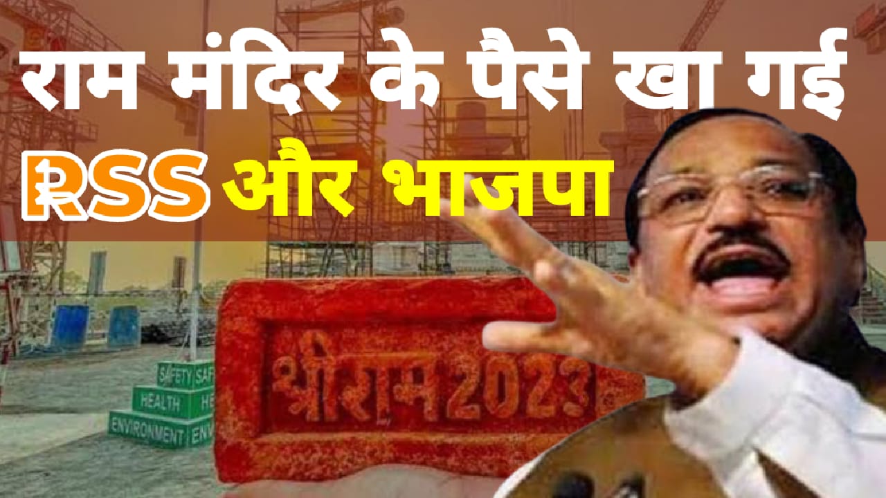 राम मंदिर का चंदा खा गई आरएसएस और भ