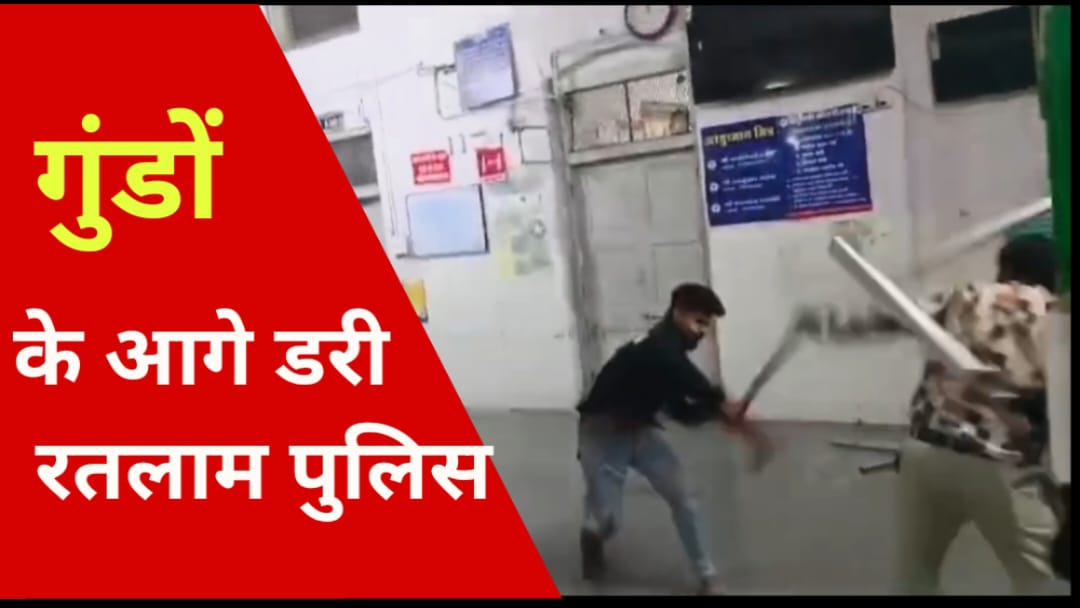 गुंडो के आगे डरी रतलाम पुलिस !
