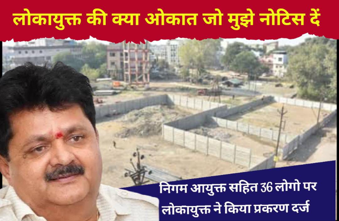 तत्कालीन नगर निगम आयुक्त सहित 36 लो