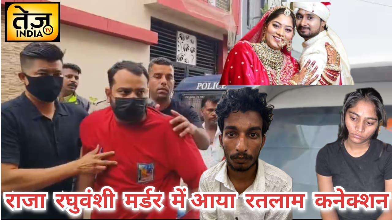 राजा रघुवंशी हत्याकांड का रतलाम कने