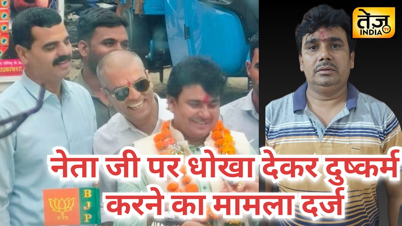 नेता जी पर धोखा देकर दुष्कर्म करने 