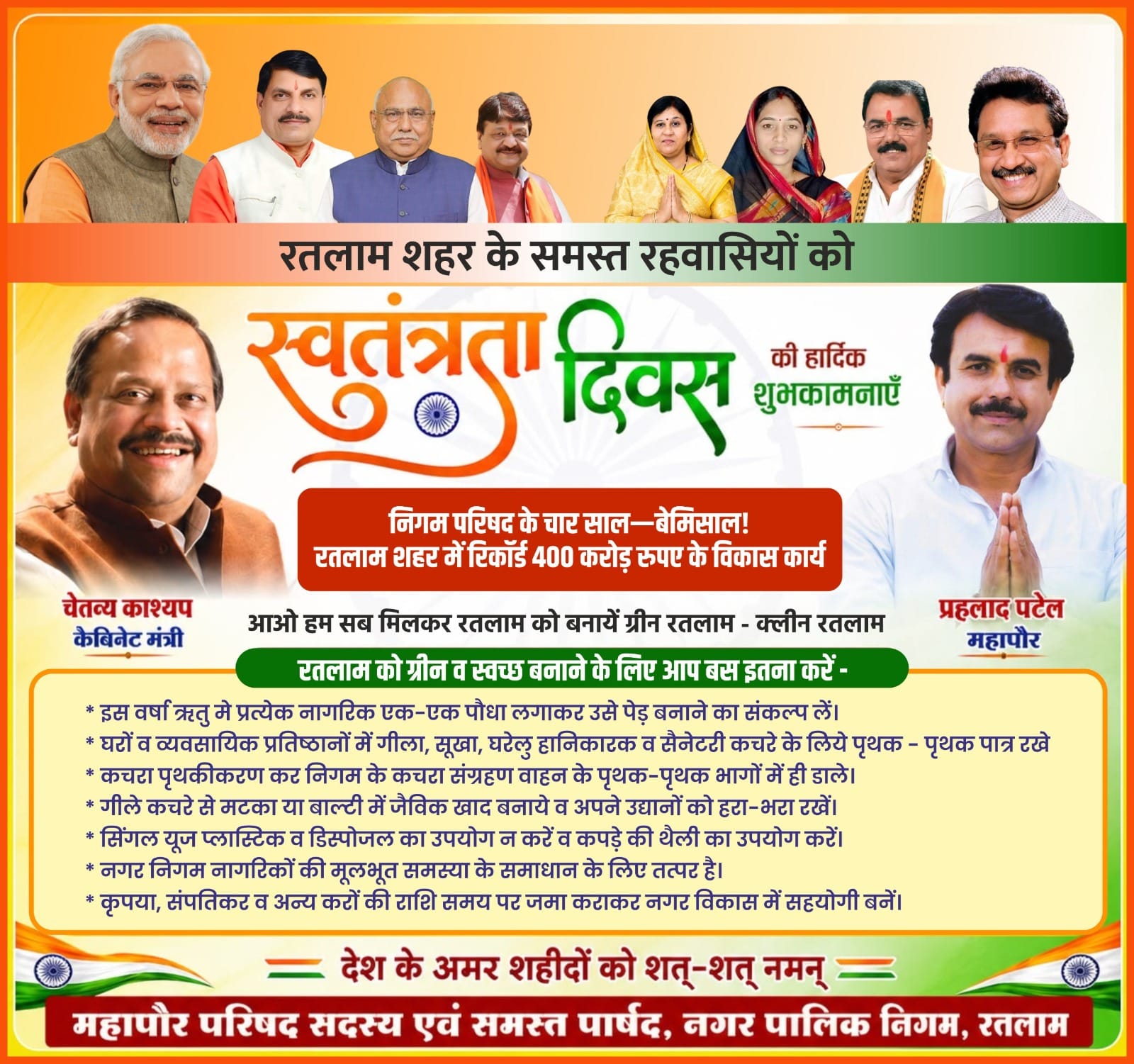 रतलाम नगर निगम की ओर से स्वतंत्रता 