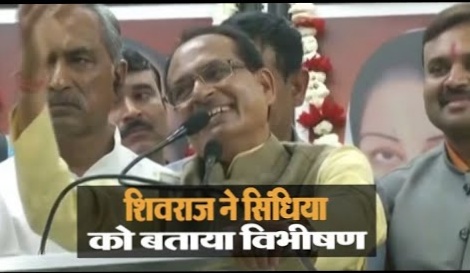 शिवराज ने सिंधिया को बताया 'विभीषण'