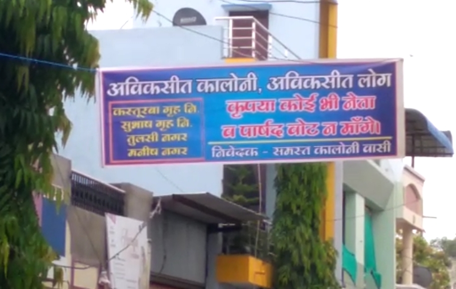 लोगों ने कहा अविकसित कॉलोनी आरक्षित