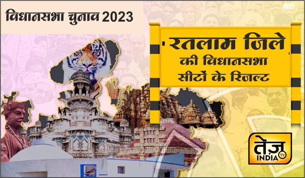 विधानसभा चुनाव 2023 -रतलाम जिले की 