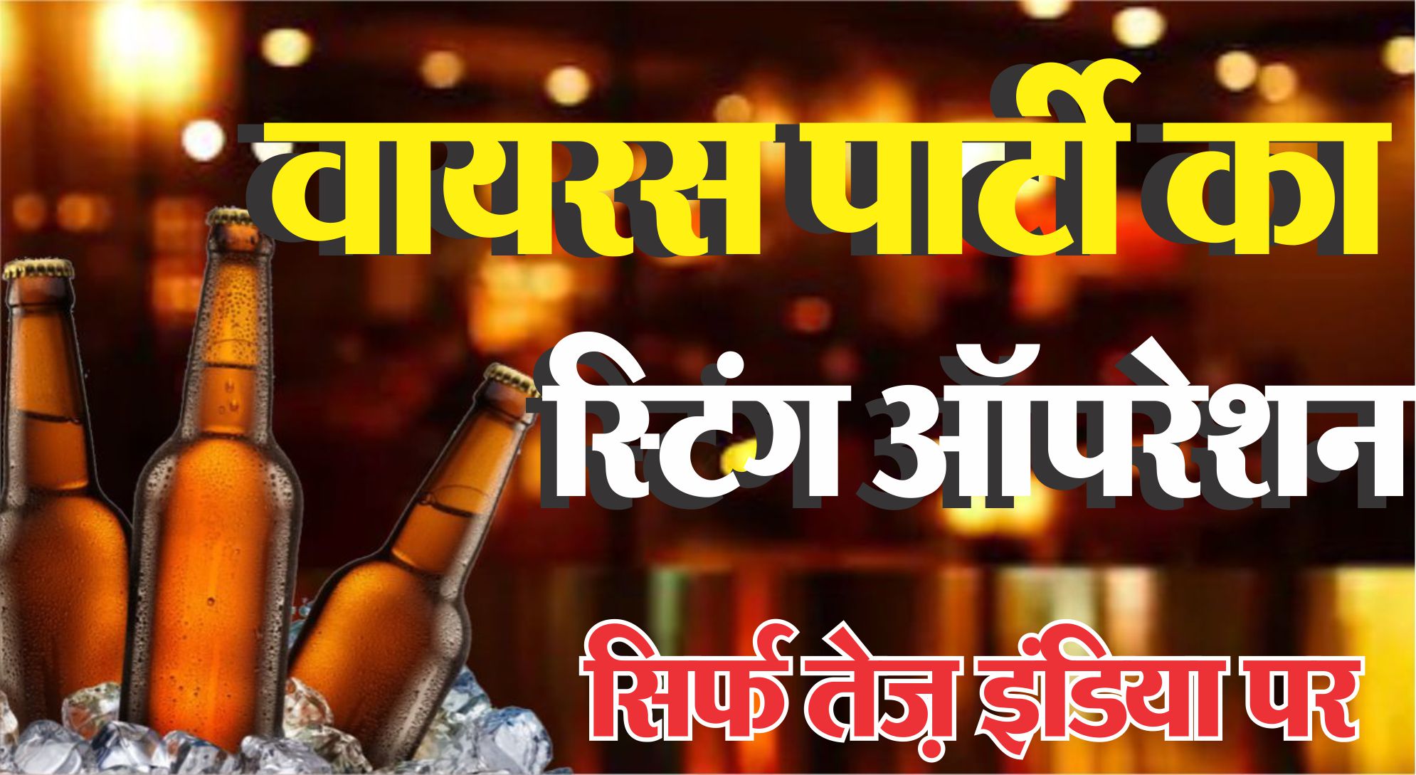 शराब के अहाते बंद मगर शराब- कबाब की