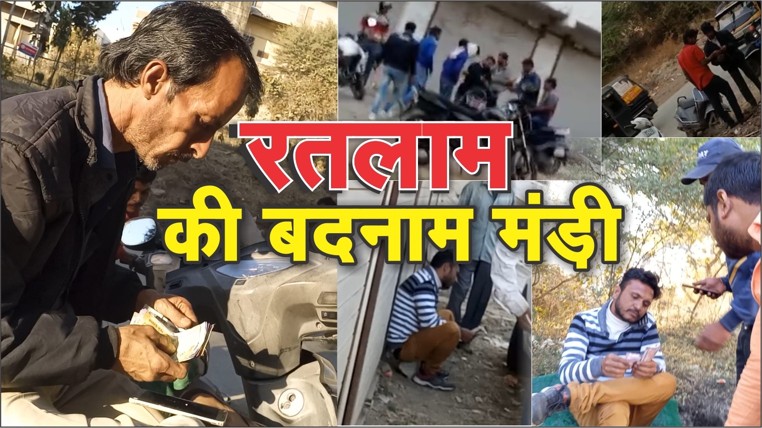 फिर सजने लगी रतलाम को कलंकित करने व